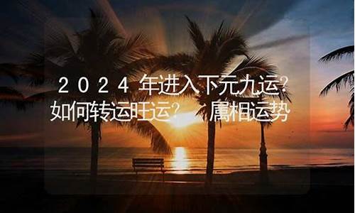 属相运势2024年运程如何呢-2024年生肖运程