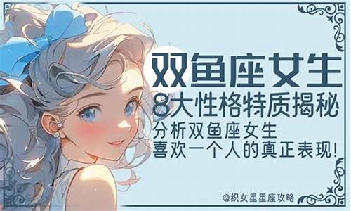 双鱼座喜欢的女生类型-双鱼座喜欢的女生性格