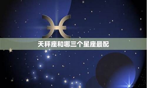 天秤座和那个星座最配对-天秤座和那个星座最配