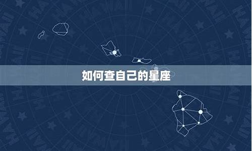 怎么查看自己的星座是什么-如何查询自己的星座是什么星座