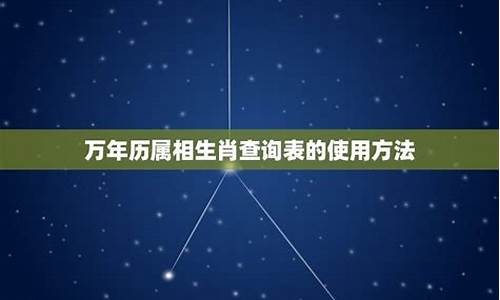 生肖查看器-生肖属相查询方法有哪些详解一下