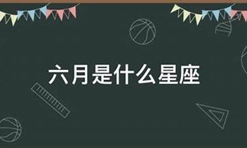 阴历六月22是什么星座的-六月二十七什么星座