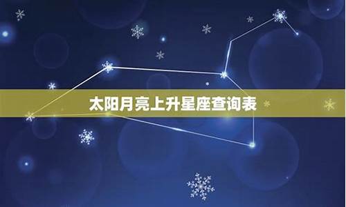 太阳月亮星座查询小程序-太阳星座和月亮星座怎么查询