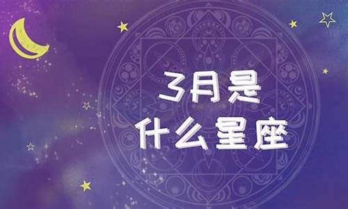 3月29号是什么星座啊女生-3月29号是什么星座啊