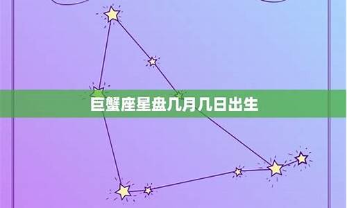 巨蟹座是几月到几日出生的-巨蟹座是几月到几日