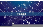 火星星座怎么确定-火星在哪个星