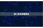 星情匹配技巧是什么-星座配对爱