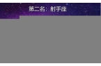 星座血型排名-星座 血型 属相