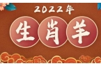 2022年生肖羊运势运程-20