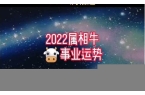 2022属相运势分析详解