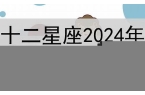 十二星座2024年7月3日运势