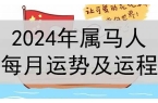 2024年马属相运势苏民峰详解