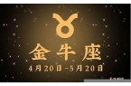 第一星座运势金牛座每日-金牛座