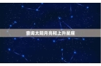 月亮星座太阳星座和上升星座的区