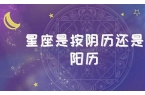 星座是按阴历生日还是阳历生日算