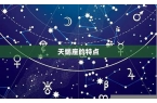 能拿下天蝎的星座是什么-能拿下