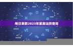 星座运势每日更新查询2024年