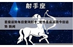 射手星座运势今日运-射手星座运