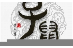 什么子鼠年第一个字念什么-子鼠