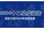 geo2024年星座运势-判答