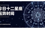 陶白白星座查询器-陶白白星座表