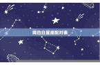 陶白白星座月份表-陶白白星座分