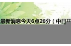 辰龙今天新闻最新消息最新-辰龙