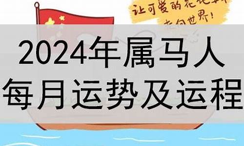 2024年马属相运势苏民峰详解-2024年属马运程