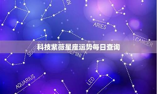 科技紫微星座运势查询最新-科技紫微星座运势 首页