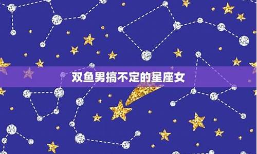 双鱼男注定爱上的星座-双鱼男的真爱星座