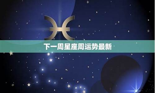 星座周运势-星座周运势下周最新